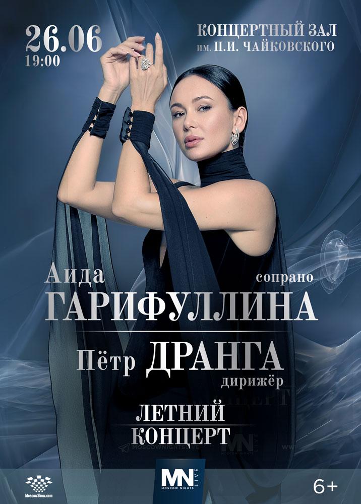 Афиша: Аида Гарифуллина
