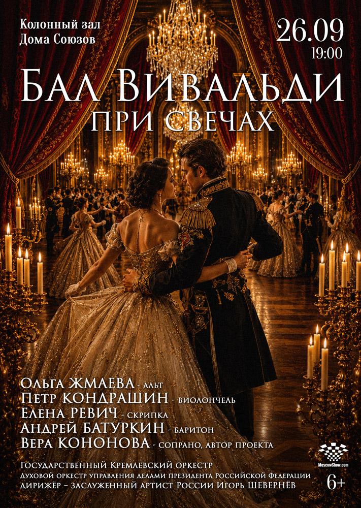 Афиша: Бал Вивальди при свечах