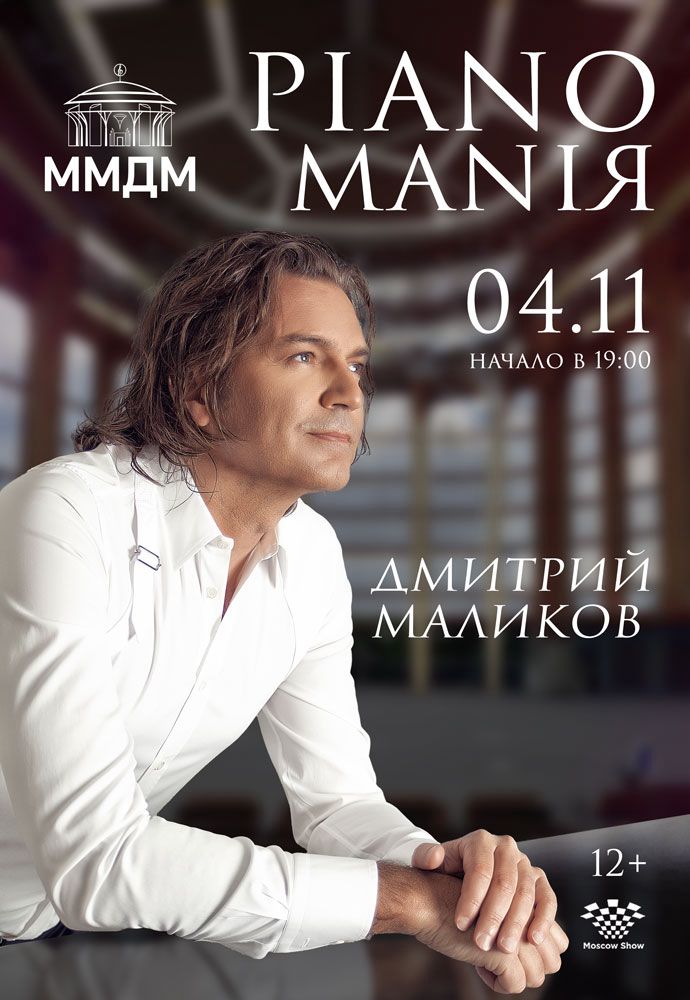 Афиша: Дмитрий Маликов