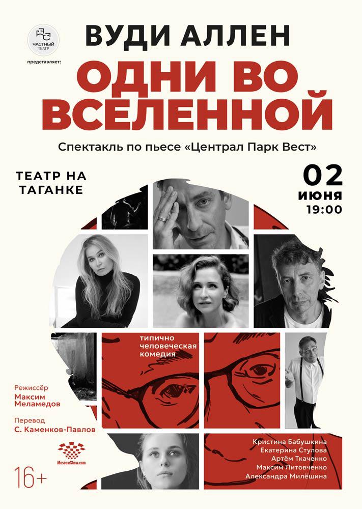 Афиша: Одни во вселенной