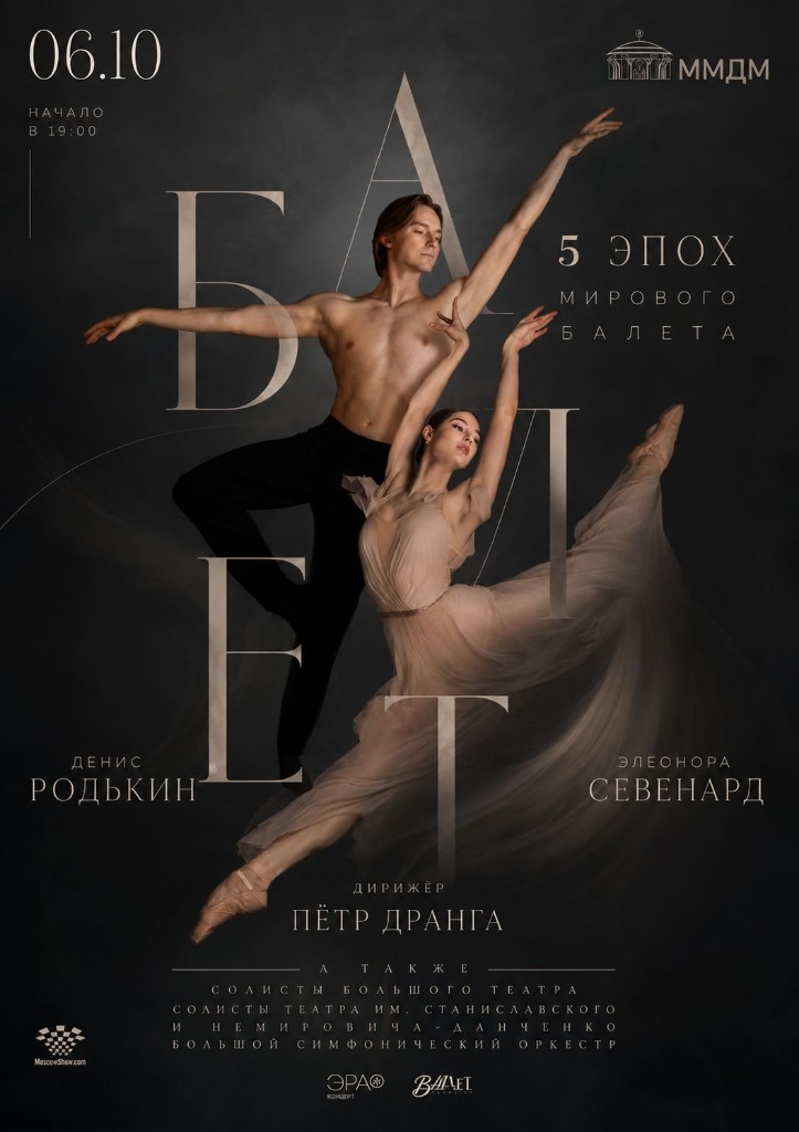 Афиша: Пять эпох мирового балета